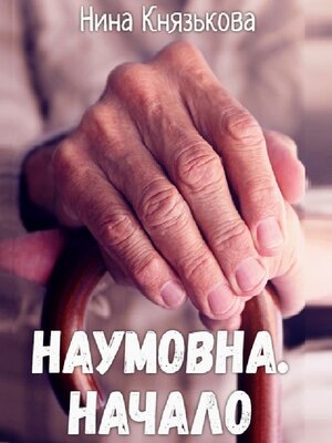 cover image of Наумовна. Начало